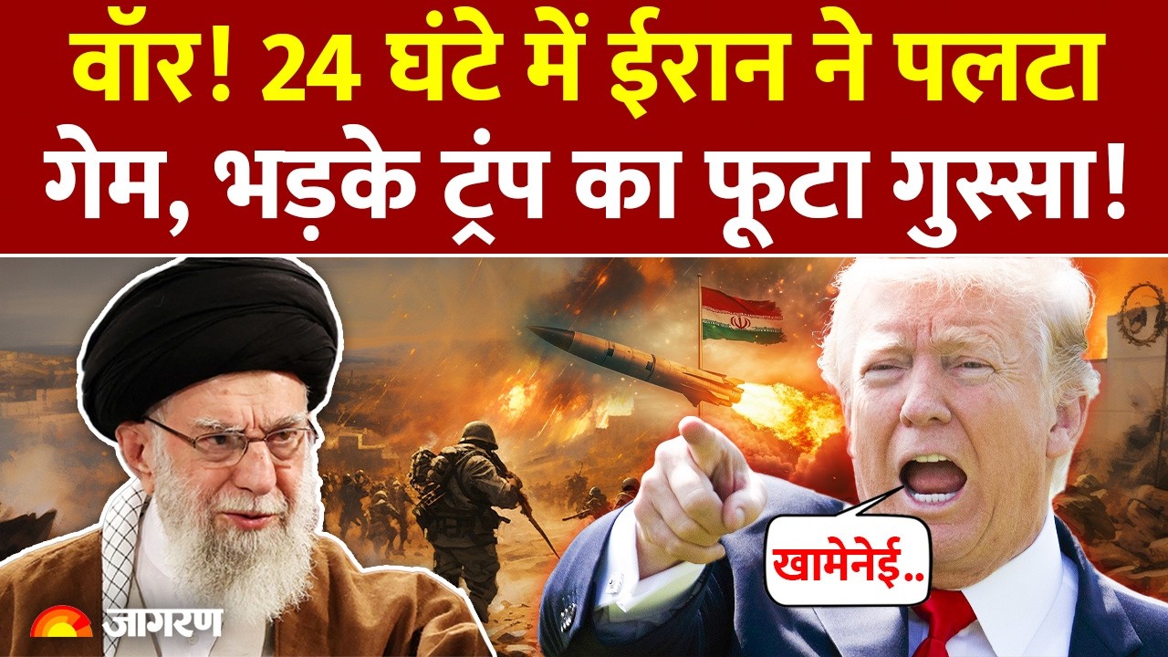 US-Iran News: वॉर! 24 घंटे में ईरान ने पलटा गेम, Trump का फूटा गुस्सा! Attack | War | Nuclear Power