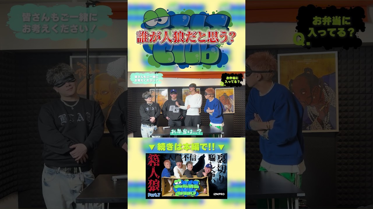 誰が人狼だと思う？w #zele #zeleclub #izmpro #箱人狼