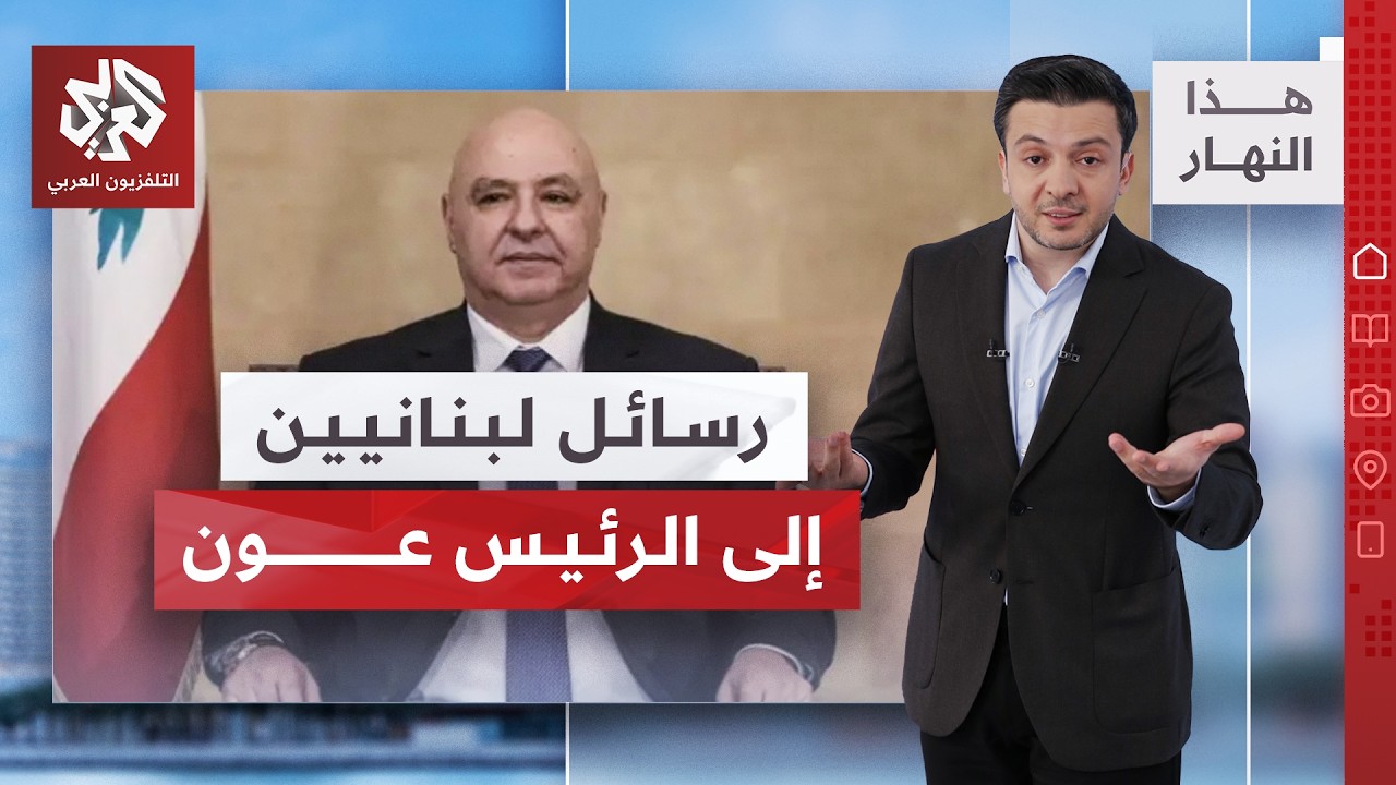 رسائل مواطنين لبنانيين من الجنوب إلى الرئيس جوزيف عون | هذا النهار