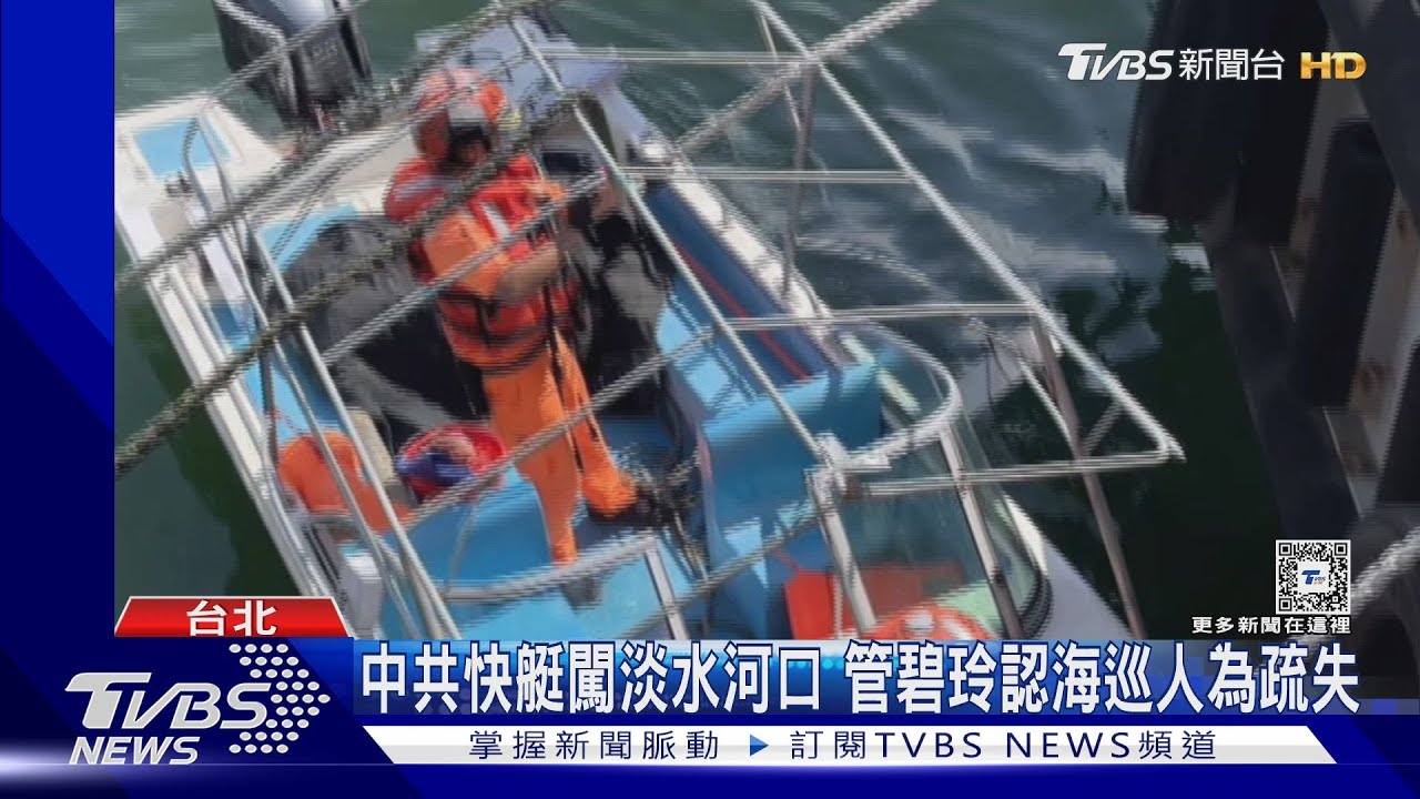 中共快艇闖淡水河口 管碧玲認疏失:雷達沒失靈、人出問題