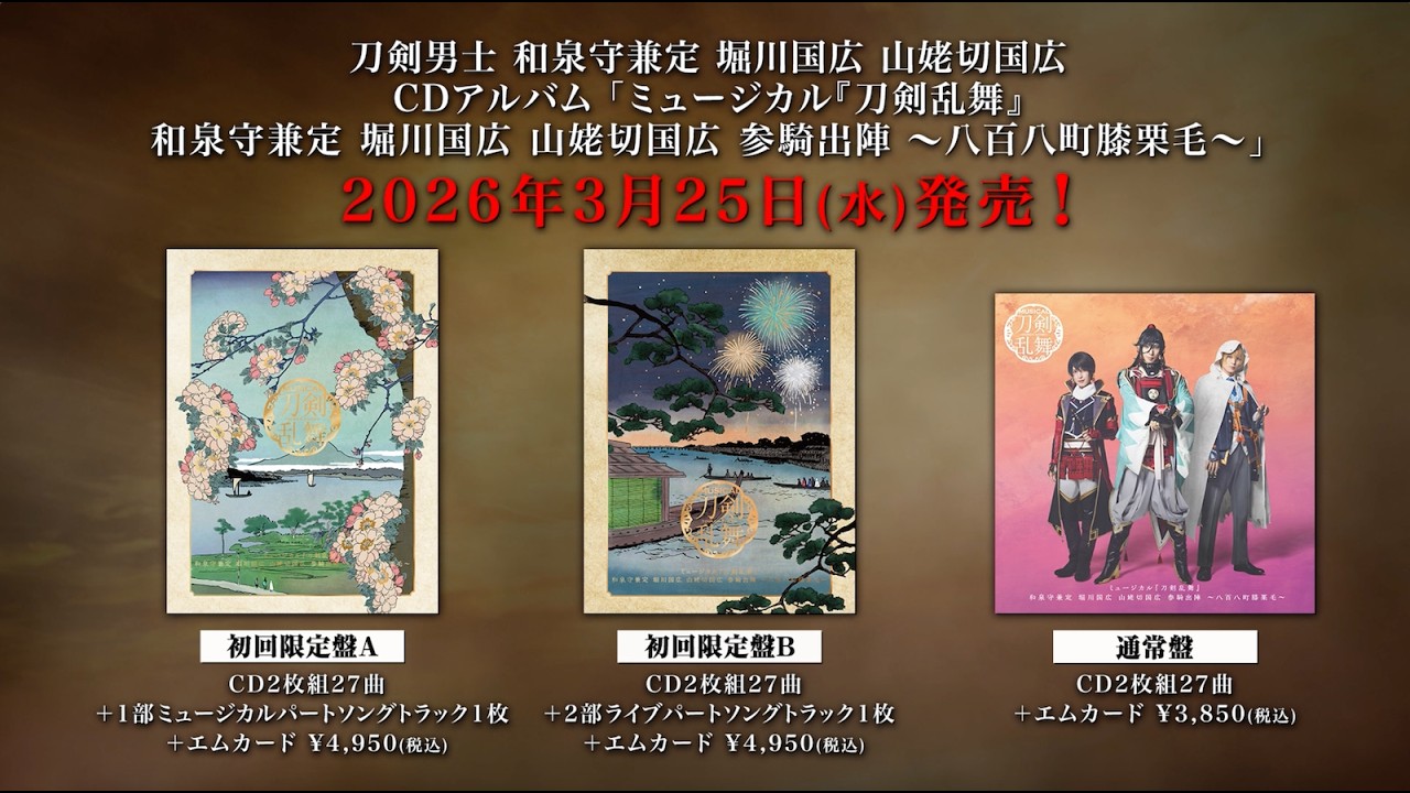 CDアルバム ミュージカル『刀剣乱舞』 和泉守兼定 堀川国広 山姥切国広 参騎出陣 ～八百八町膝栗毛～ 発売告知動画