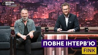 Вечірнє шоу з Юрієм Марченком. Fink. Повне інтерв’ю