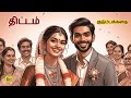 திட்டம் சிறுகதை Tamil Family Story Tamil Audiobook Kathai Radio Tamil