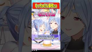 マミーをパシらせた『もっちゅりん事件』を語るぺこちゃんは【ホロライブ切り抜き/ホロライブ/兎田ぺこら 】#shorts
