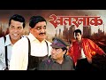 Khatarnaak Superhit Suspense Thriller Movie Laxmikant Berde Bharat Jadhav 4K Marathi Movie
