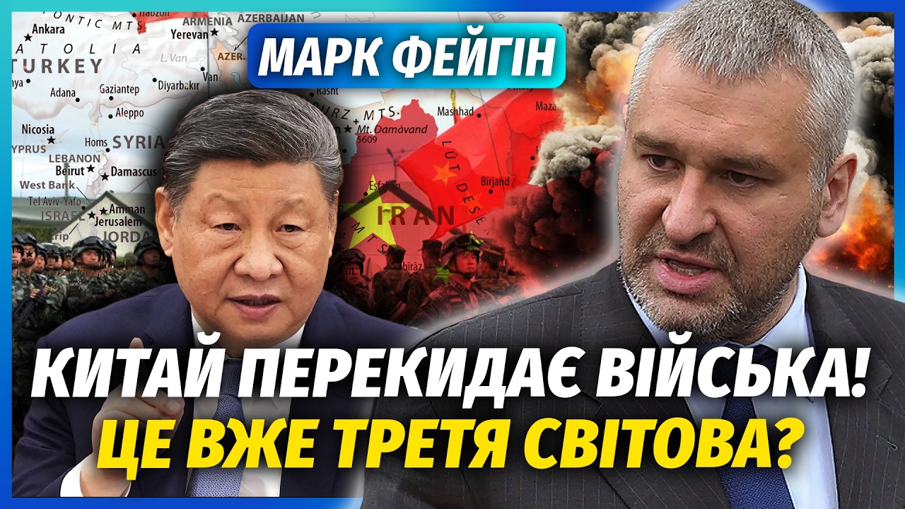 💣ФЕЙГІН: Все! Китай ВСТУПИВСЯ за ІРАН. США ЗНИЩУЮТЬ ПОСТАВКИ. Путіна ПІДІРВУ