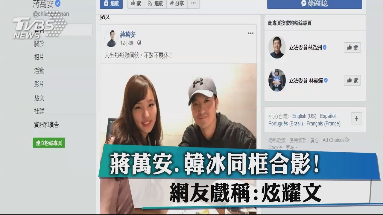 蔣萬安韓冰同框合影! 網友戲稱「炫耀文」