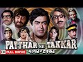 साज़िशों के आगे दम तोड़ता सच Patthar Se Takkar Full Mo