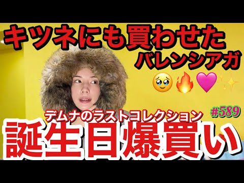 バレンシアガを爆買いしなくっちゃって思ってたらちょうど誕生日になって偶然にもキツネさんも一緒にいたから捕獲して連れて行ったらまんまと買ってもらえて幸せだったけどとりあえずデムナラストとか無理泣く