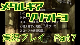 【ゲーム実況】メタルギアソリッド3を実況プレイPart7