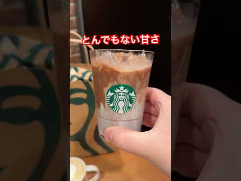 スタバ新作スイートミルクチョコレートめちゃくちゃに甘い