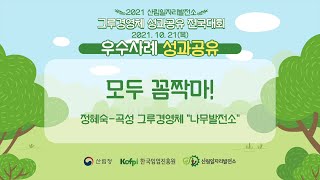 [산림일자리발전소] 2021 전국대회 사례발표-곡성 나무발전소