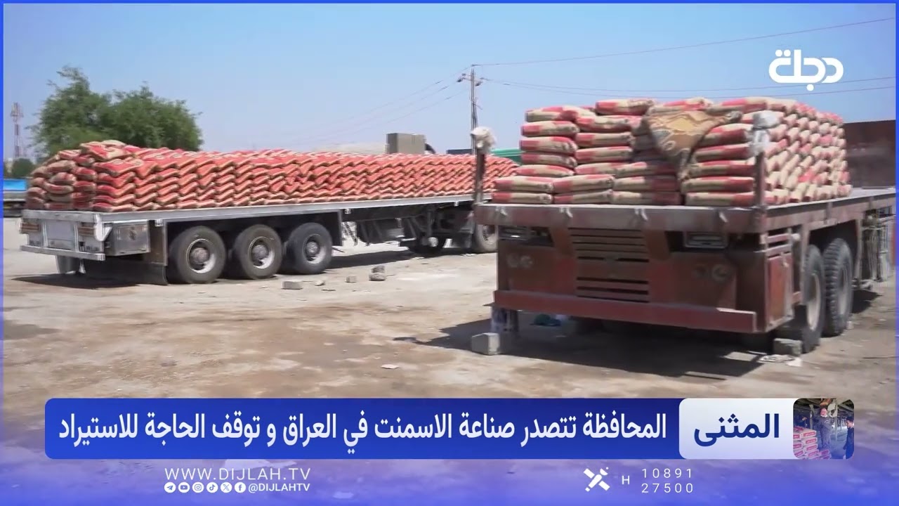 فيديو | الإسمنت العراقي أولا.. المثنى تقود التغيير
