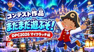 【体験ライブ授業】みんなの作品で遊ぼう！マイクラッチ編マルチプレイタイム（2026.11.30）（ショート）