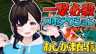 【おしがま】一撃必殺な世界でボクセルロボットくん達が戦う感じのゲームらしいです✨️ |  クローンドローン【Vtuber】ボクセル