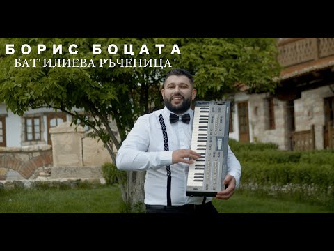 BORIS BOCATA - BAT'ILIEVA RACHENITSA / БОРИС БОЦАТА - БАТ'ИЛИЕВА РЪЧЕНИЦА [OFFICIAL 4K VIDEO]