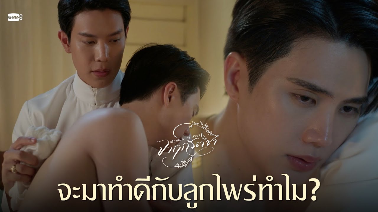 จะมาทำดีกับลูกไพร่ทำไม? | จาฤกรติชา Memoir Of Rati