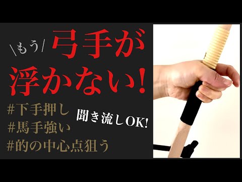弓道】射形相談まとめ93選｜弓手・離れ・角見・矢所の悩みを徹底解説