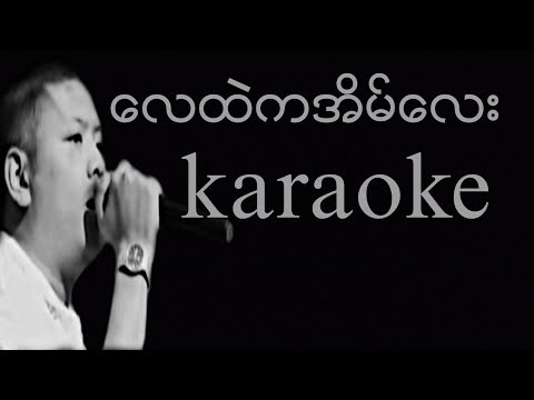 ေလထဲကအိမ္ေလး karaoke