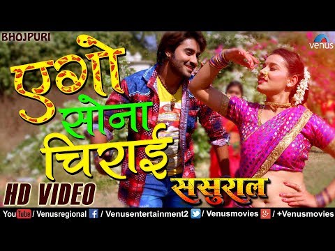 एंगाे साेना चिराई | Ego Sona Chirai | Pradeep Pandey "Chintu"