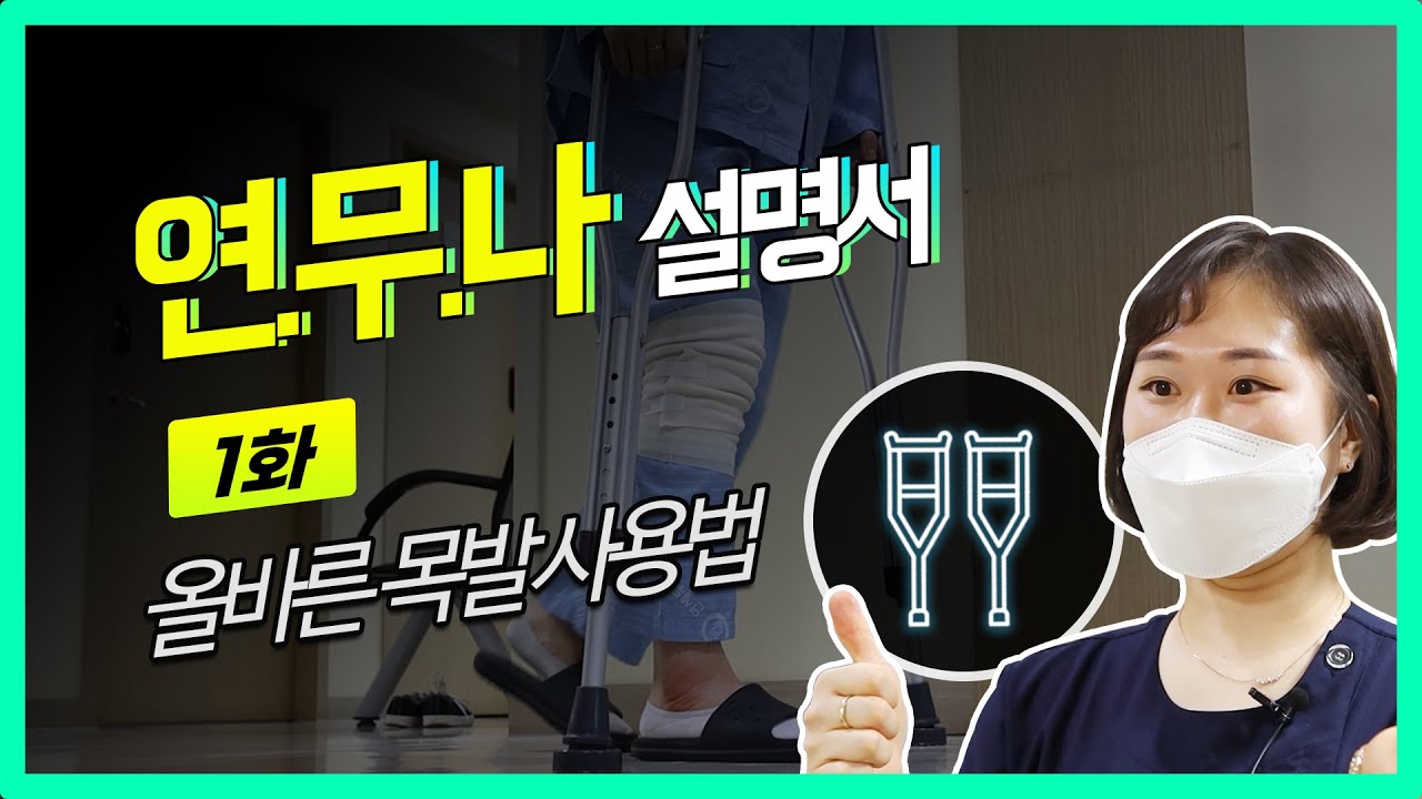 올바른 목발 짚는법·사용법