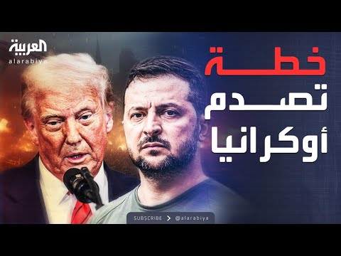 فيديو | العالم الليلة | خطة ترمب: انسحاب أوكرانيا وخفض عدد جيشها وعدم ضمها للناتو