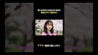 【脈あり確定？】若い女性が40,50代男性にだけ見せる脈ありサイン7選その１ #恋愛 #40代ショート #切り抜き