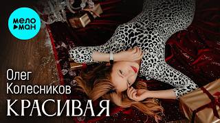 Олег Колесников - Красивая (Single 2026)