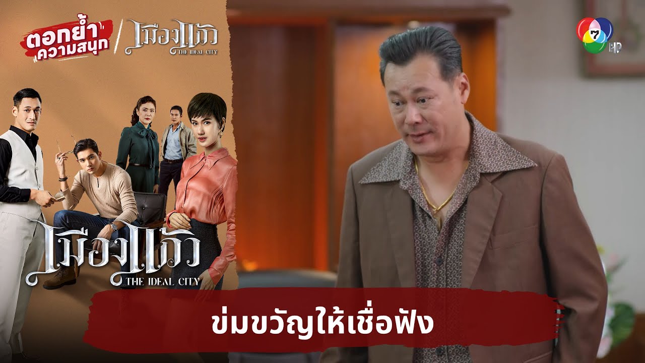ข่มขวัญให้เชื่อฟัง | ตอกย้ำความสนุก เมืองแก้ว EP.14