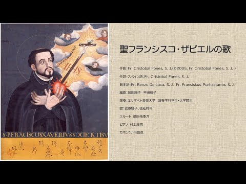 聖フランシスコ・ザビエルの歌（歌詞付）　St Francis Xavier's Song