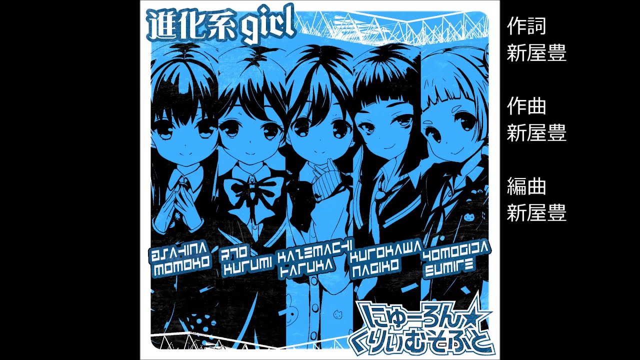 ガールフレンド（♪）『進化系girl』ユニット：にゅーろん★くりぃむそふと