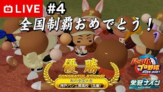 【#.4生放送】パワプロ対決育成編！2年目5月〜【パワプロ2026・栄冠ナイン】