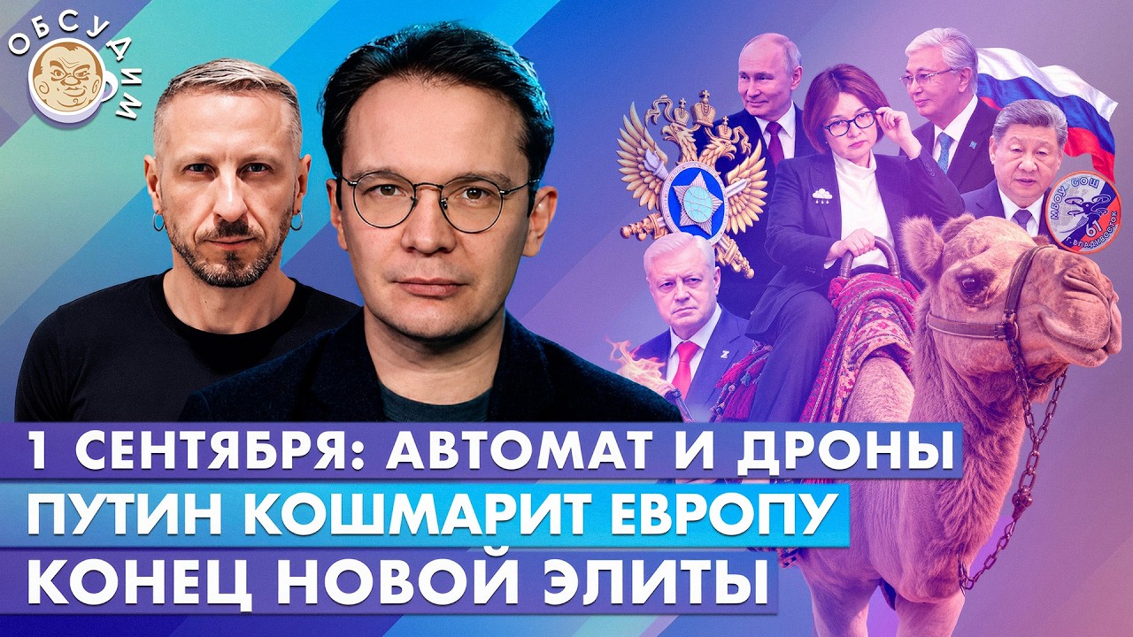 Путин кошмарит Европу, 1 сентября: автомат и дроны, Конец новой элиты. Обсудим