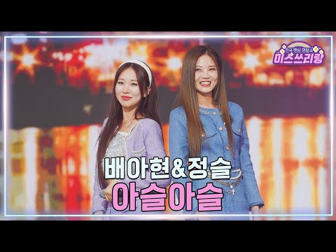 [클린버전]배아현&정슬 - 아슬아슬 ♥미스쓰리랑 44회♥ 250312 방송