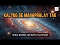 Kalyug Aur Mahapralay Brahmand Ka Rahasya