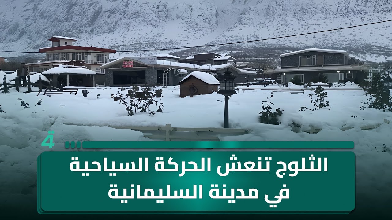 فيديو | الثلوج تنعش الحركة السياحية في مدينة السليمانية