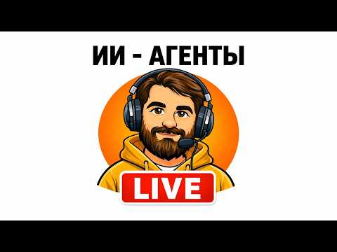 Эфир №6, ИИ-агенты, 18.04.2026 / Мой путь к свободе