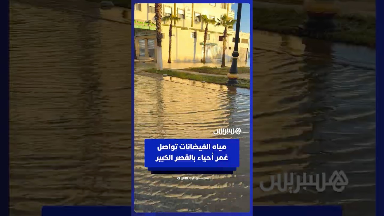 بعض أحياء القصر الكبير لا تزال غارقة في مياه الفيضانات thumbnail