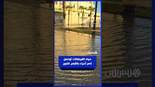 بعض أحياء القصر الكبير لا تزال غارقة في مياه الفيضانات thumbnail