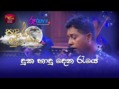 Duka Hadu Dena Raye | දුක හාදු දෙන රැයේ  | Mithra Kapuge | Sandaru Suyamaya | @RooTunes