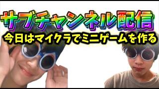 【参加型】久しぶりのサブチャンネル配信！マイクラでミニゲームを作る#マイクラ