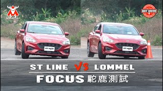 [分享]New focus 多連桿vs扭力樑麋鹿測試！