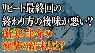 リピート最終回の終わり方の後味が悪い?結末あらすじは鮎美と圭介はどうなった?