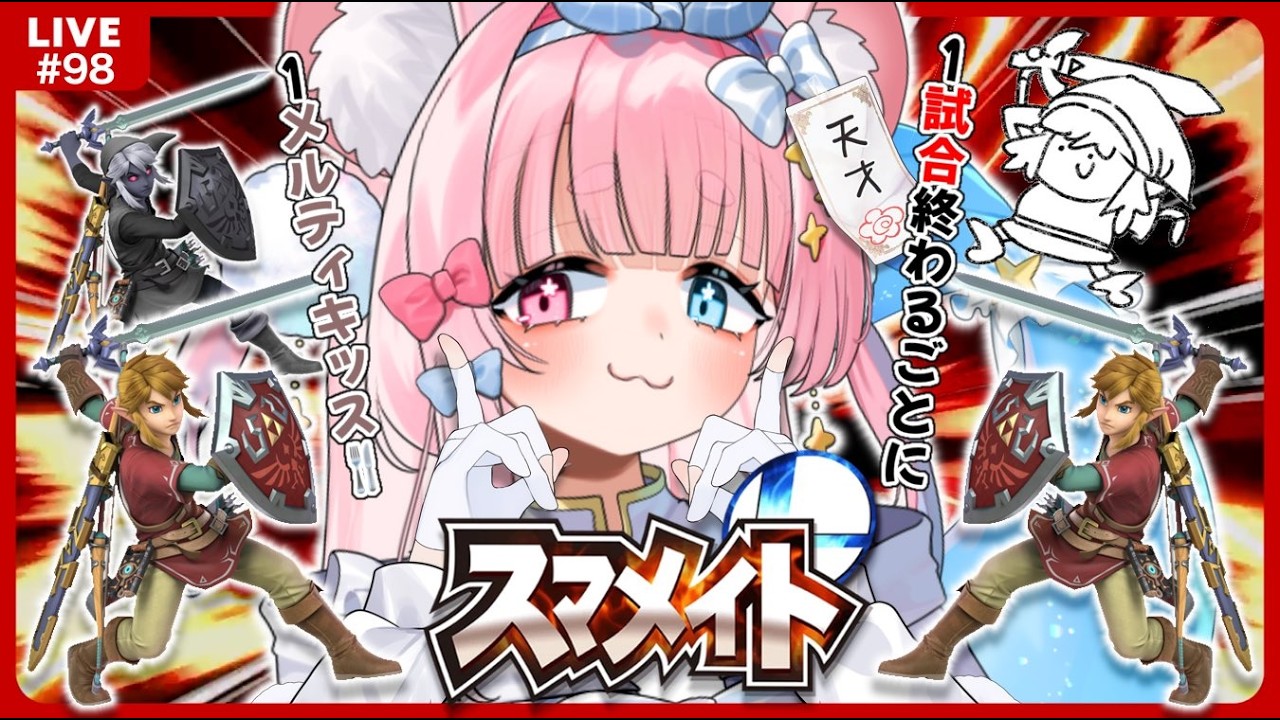 【スマメイト￤35期￤1067~】リンク単騎で未来の最上位勢を目指すVTuber🪃🐹🔥Part.98【#新人vtuber￤#御伽話ろふむ￤スマブラSP￤大乱闘スマッシュブラザーズspecial】