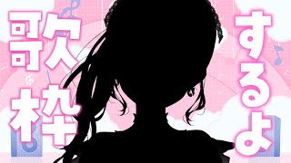 【歌枠】髪の毛結んでみたんだけど可愛い…？【ぶいすぽ/花芽なずな】