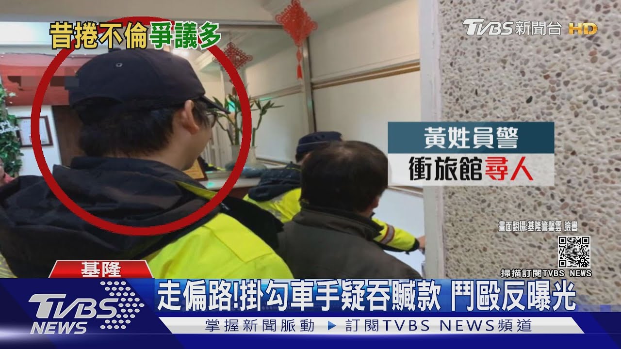 形象崩盤!涉貪警爆婚外情 遭長期列管