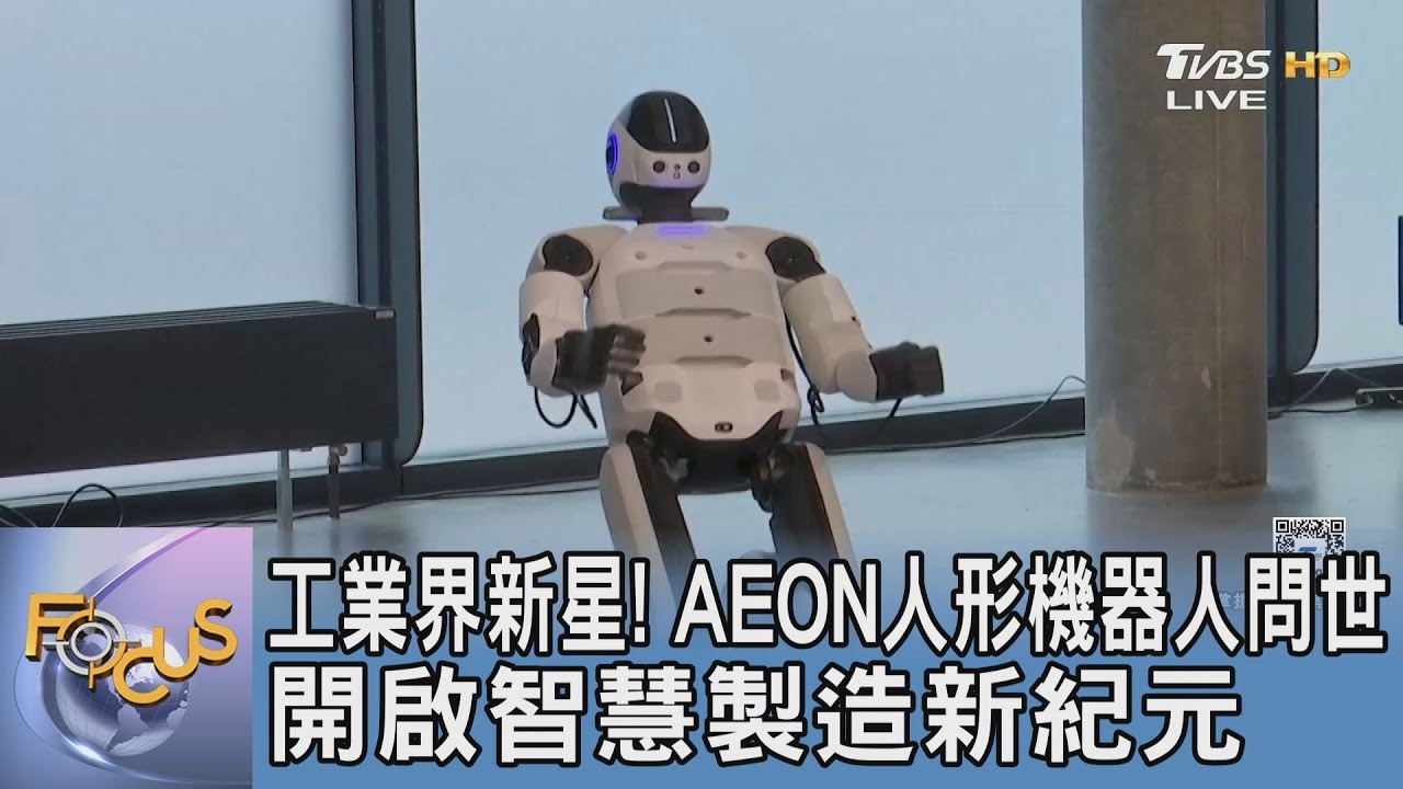 工業界新星！　AEON人形機器人問世　開啟智慧製造新紀元