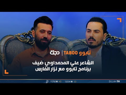 شاهد بالفيديو.. الشاعر علي المحمداوي ضيف برنامج تابوو مع نزار الفارس | الحلقة 18