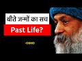 Truth Of Past Life बीते जन्मों का सच By Osho Hindi Modern Guru