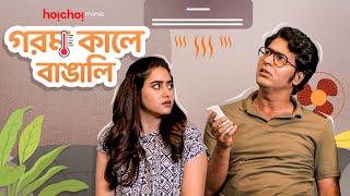 গরম কালে বাঙালি | Anirban, Ridhima | Byomkesh O Pinjrapol | Stream Now| hoichoi Minis